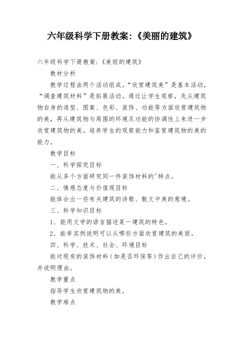 六年级科学下册教案-《美丽的建筑》