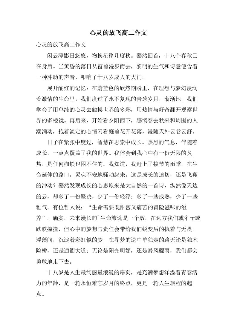 心灵的放飞高二作文