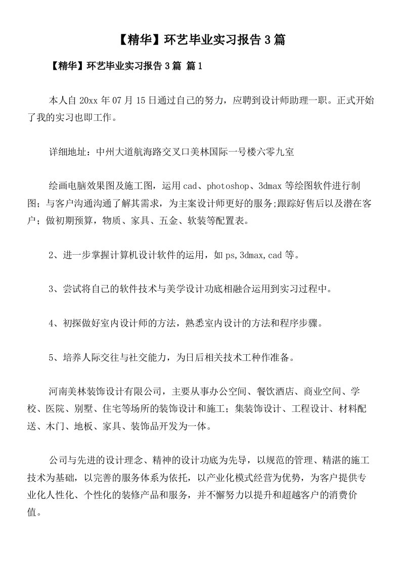 【精华】环艺毕业实习报告3篇