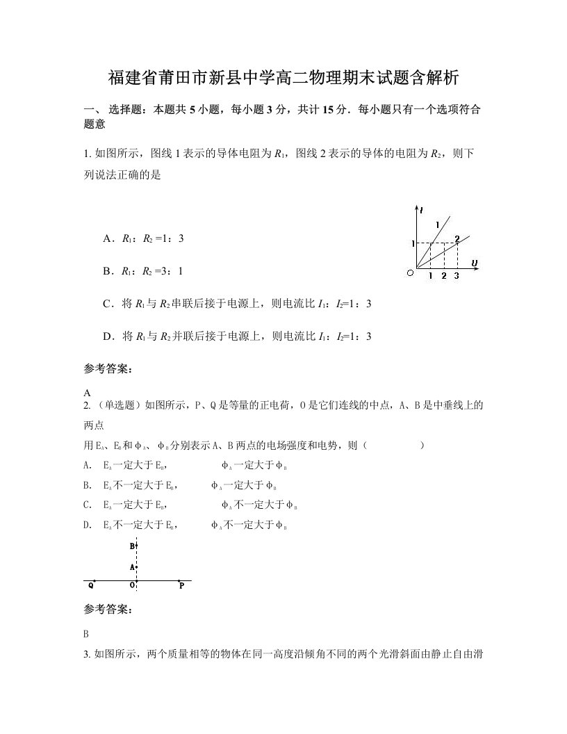 福建省莆田市新县中学高二物理期末试题含解析