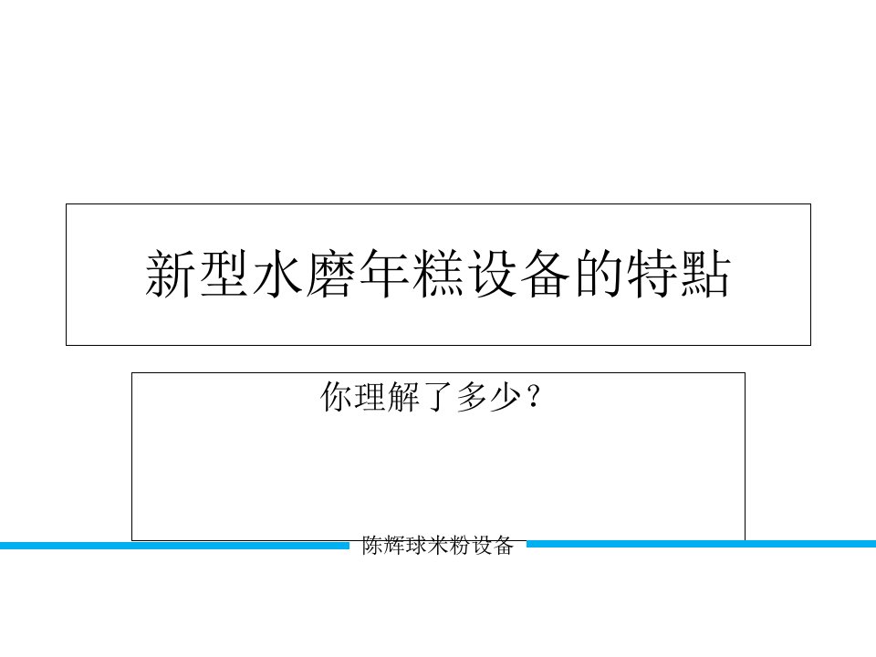 新型水磨年糕设备的特点你了解了多少