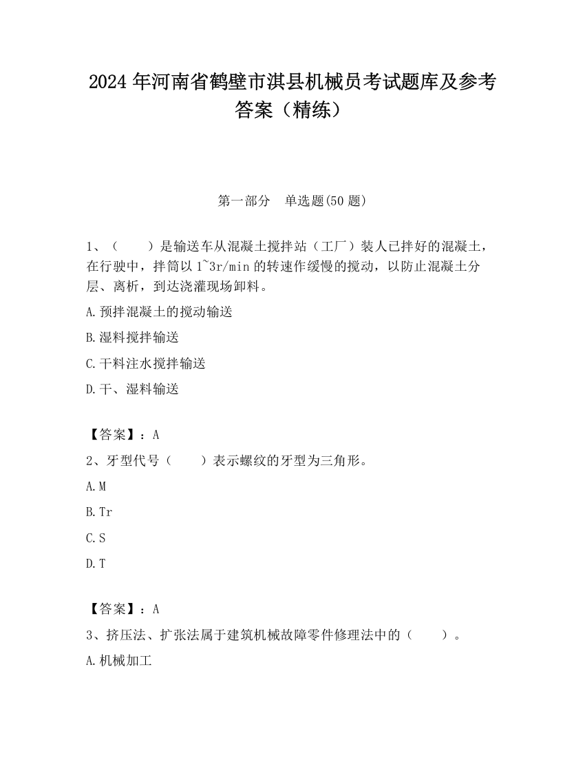 2024年河南省鹤壁市淇县机械员考试题库及参考答案（精练）