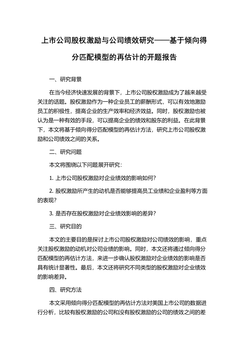 上市公司股权激励与公司绩效研究——基于倾向得分匹配模型的再估计的开题报告