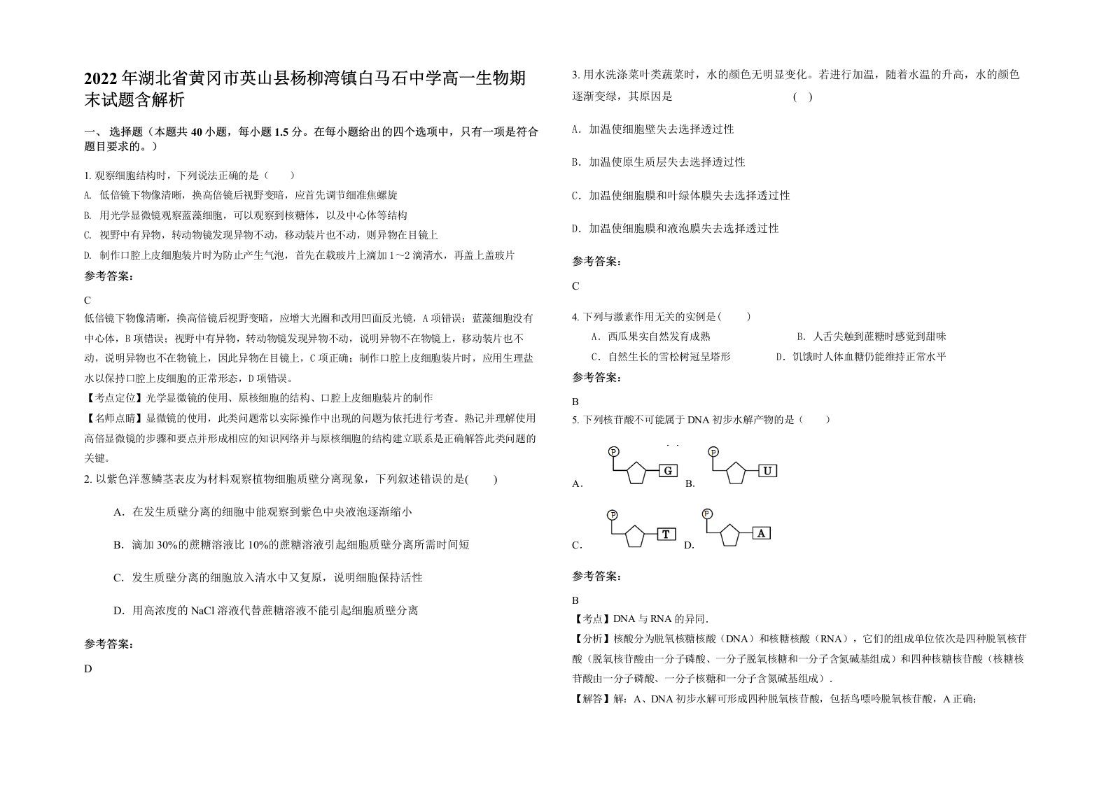 2022年湖北省黄冈市英山县杨柳湾镇白马石中学高一生物期末试题含解析