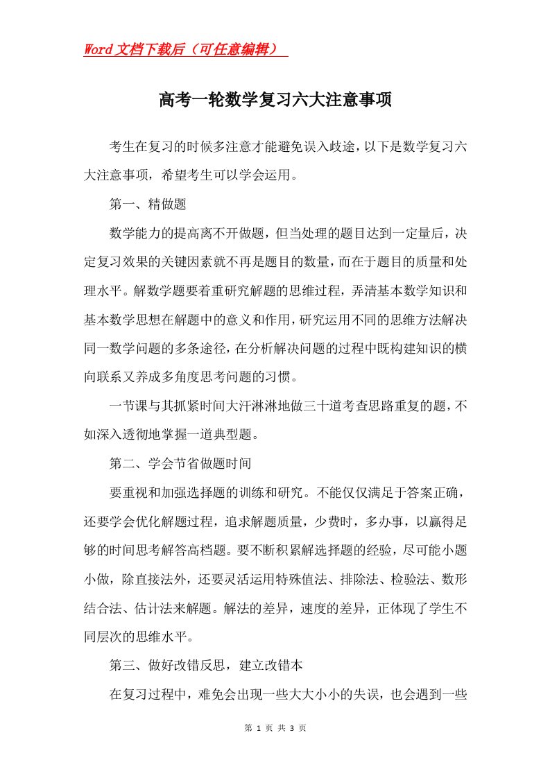 高考一轮数学复习六大注意事项