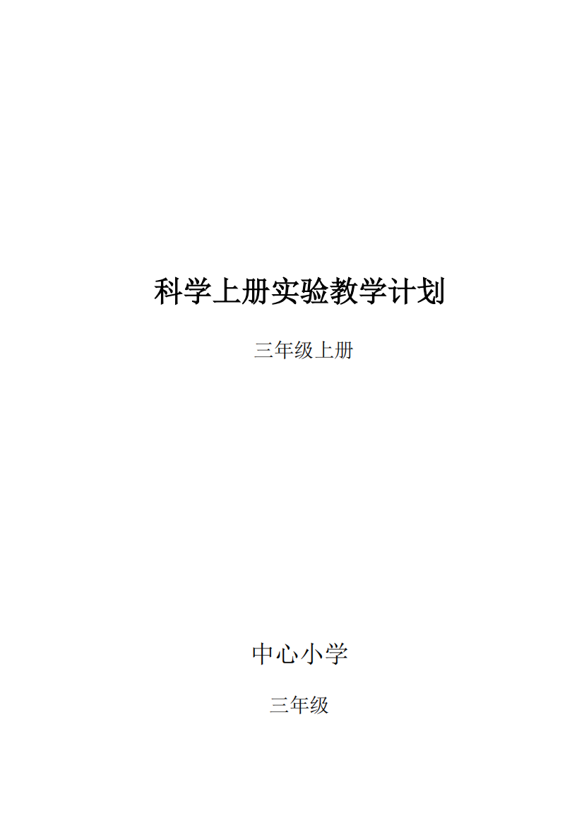 三年级上册教科版科学实验教学计划(精品文档)-共7页