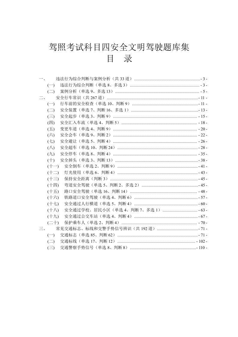 驾照考试科目四安全文明驾驶题库集