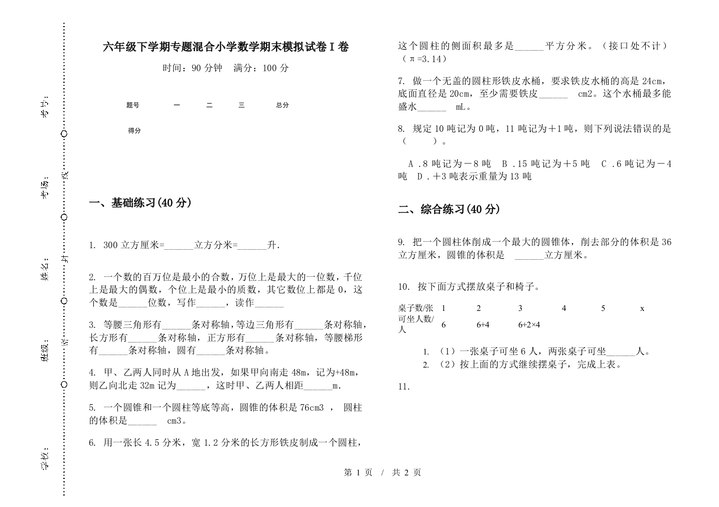 六年级下学期专题混合数学期末模拟试卷