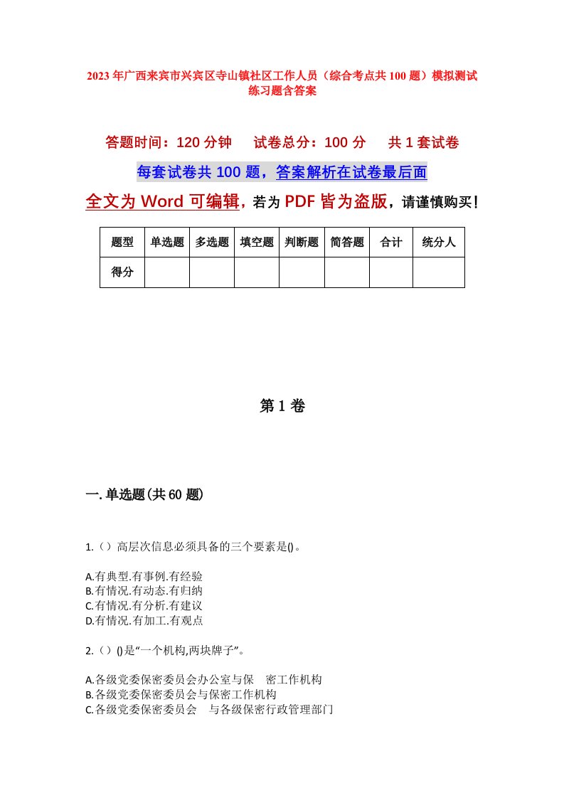 2023年广西来宾市兴宾区寺山镇社区工作人员综合考点共100题模拟测试练习题含答案