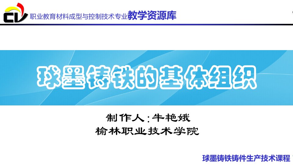 球墨铸铁中的基体组织