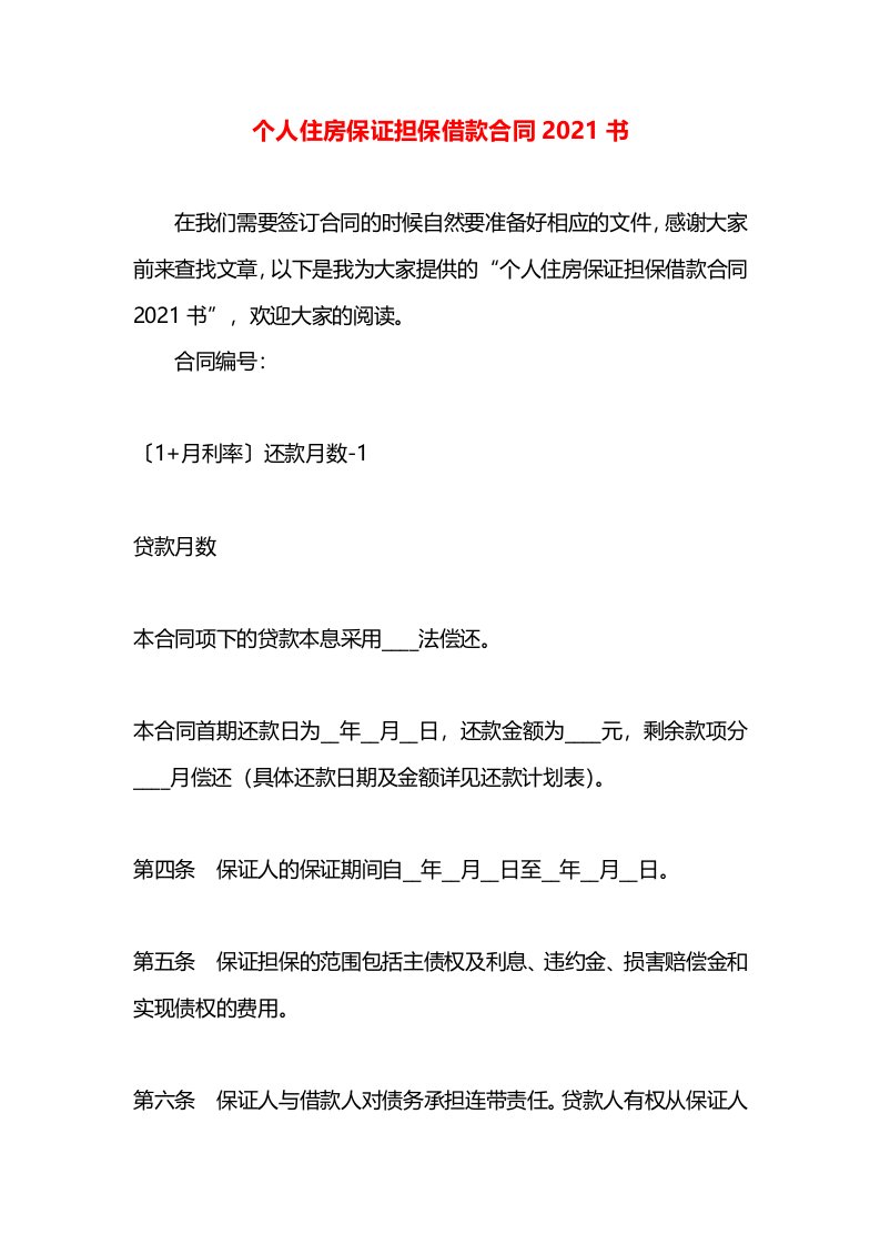 个人住房保证担保借款合同2021书