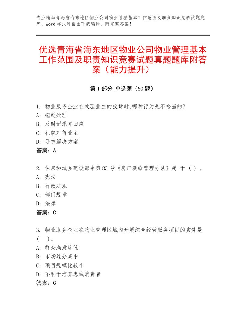 优选青海省海东地区物业公司物业管理基本工作范围及职责知识竞赛试题真题题库附答案（能力提升）