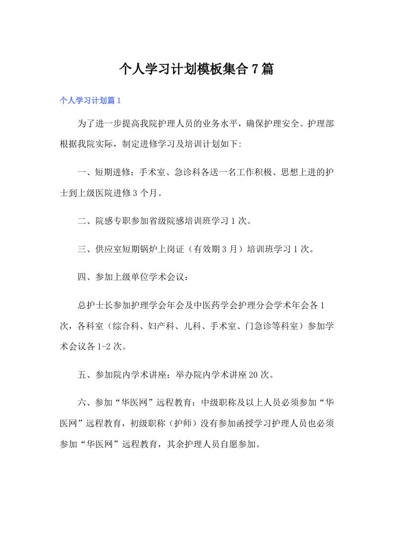 个人学习计划模板集合7篇