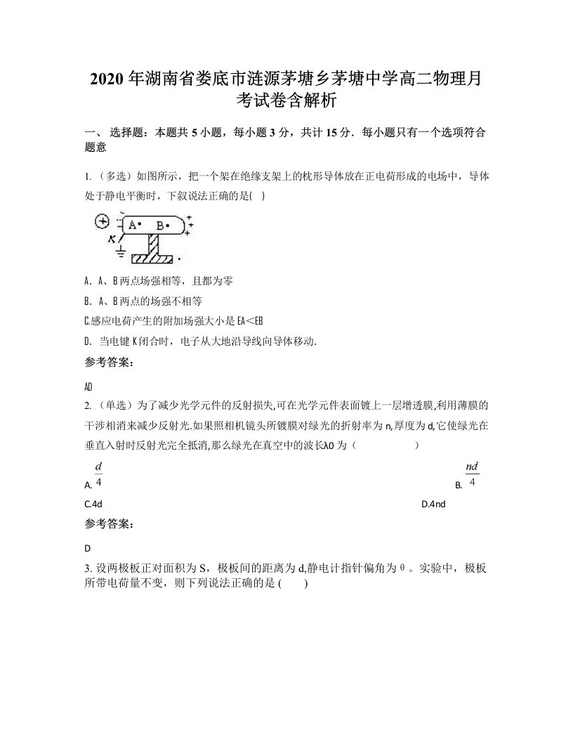 2020年湖南省娄底市涟源茅塘乡茅塘中学高二物理月考试卷含解析