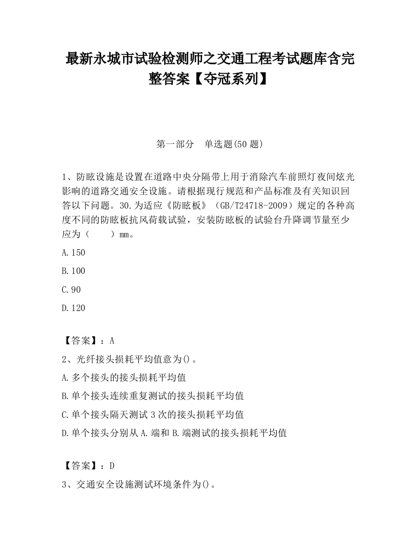 最新永城市试验检测师之交通工程考试题库含完整答案【夺冠系列】