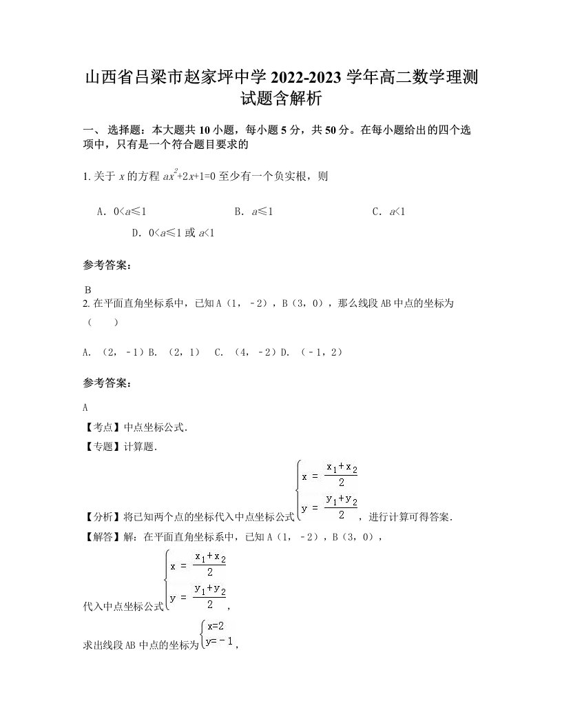 山西省吕梁市赵家坪中学2022-2023学年高二数学理测试题含解析