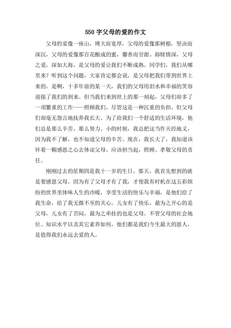 550字父母的爱的作文