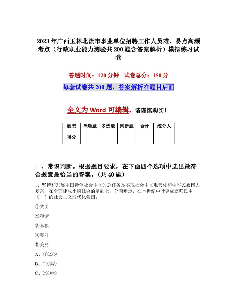 2023年广西玉林北流市事业单位招聘工作人员难易点高频考点行政职业能力测验共200题含答案解析模拟练习试卷