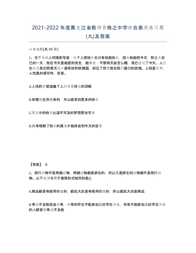 2021-2022年度黑龙江省教师资格之中学综合素质练习题九及答案