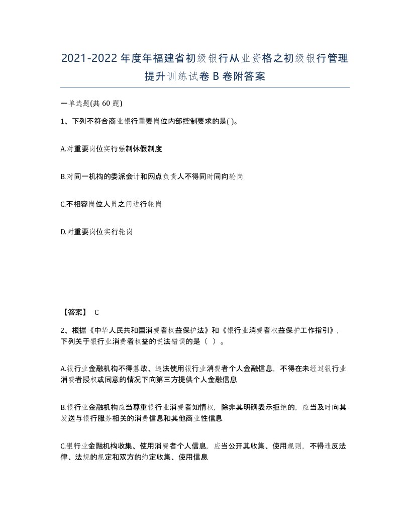 2021-2022年度年福建省初级银行从业资格之初级银行管理提升训练试卷B卷附答案