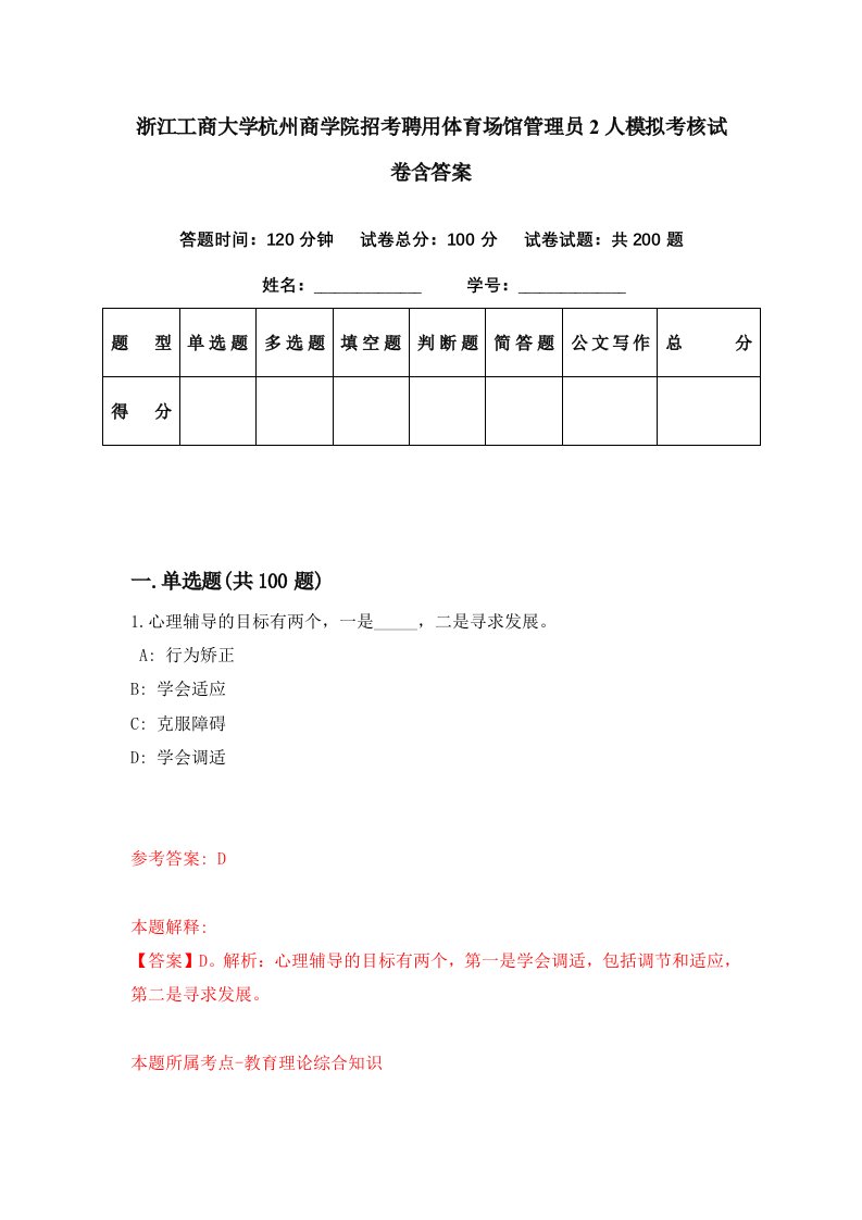 浙江工商大学杭州商学院招考聘用体育场馆管理员2人模拟考核试卷含答案9