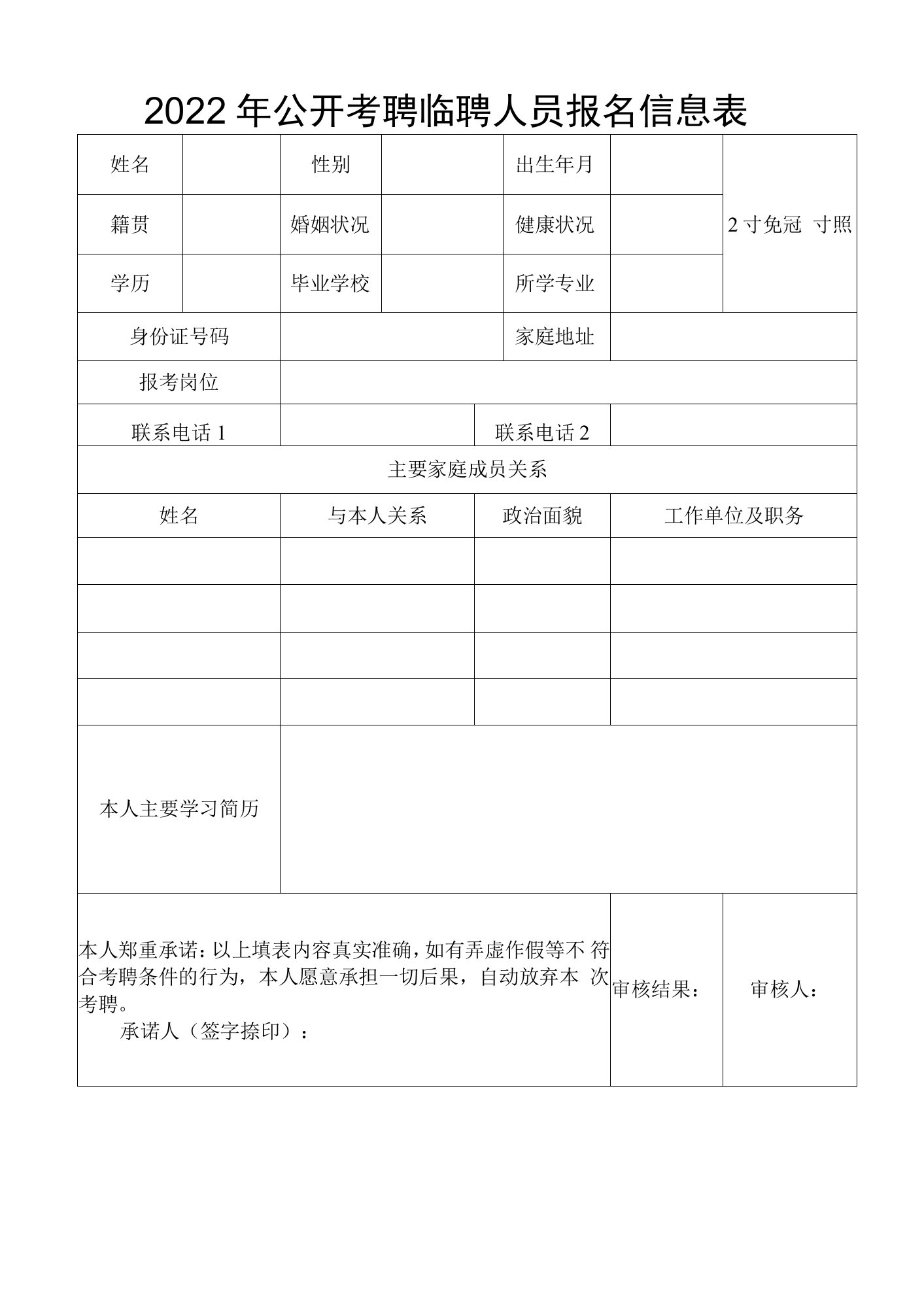 2022年公开考聘临聘人员报名信息表