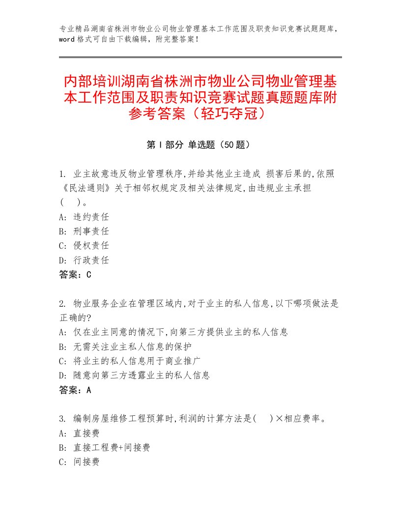 内部培训湖南省株洲市物业公司物业管理基本工作范围及职责知识竞赛试题真题题库附参考答案（轻巧夺冠）