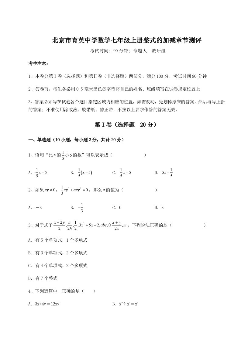 强化训练北京市育英中学数学七年级上册整式的加减章节测评试卷（详解版）