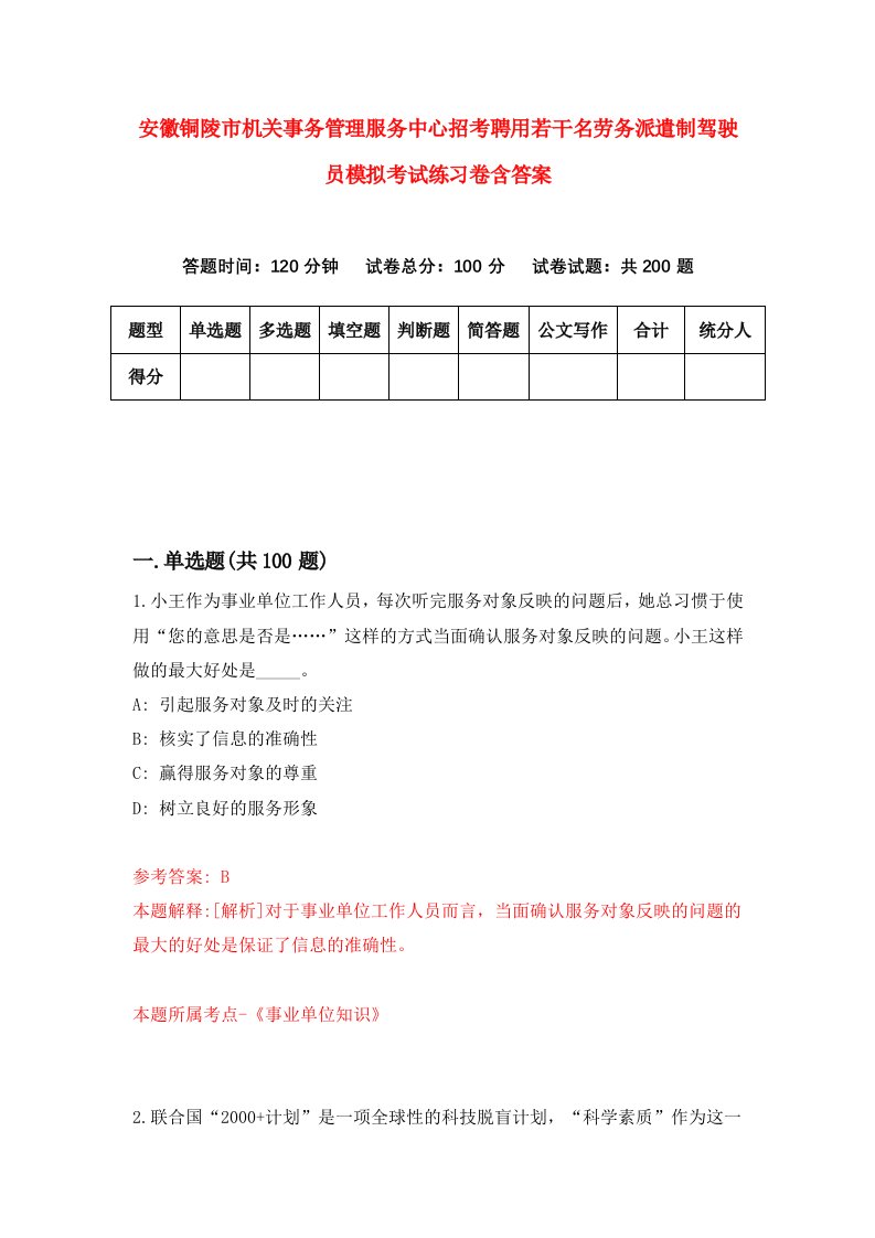 安徽铜陵市机关事务管理服务中心招考聘用若干名劳务派遣制驾驶员模拟考试练习卷含答案第4期