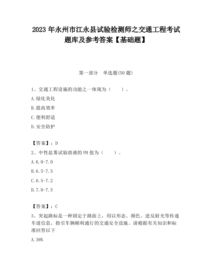 2023年永州市江永县试验检测师之交通工程考试题库及参考答案【基础题】