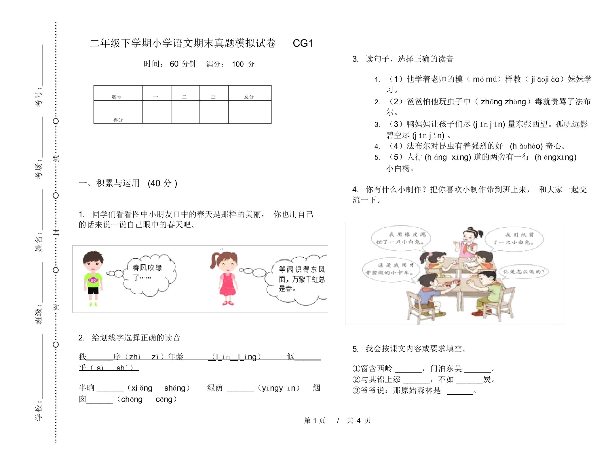 二年级下学期小学语文期末真题模拟试卷CG1