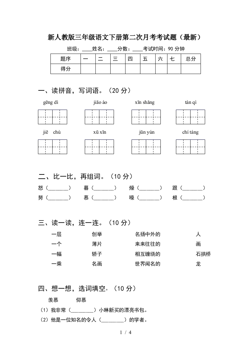 新人教版三年级语文下册第二次月考考试题(最新)