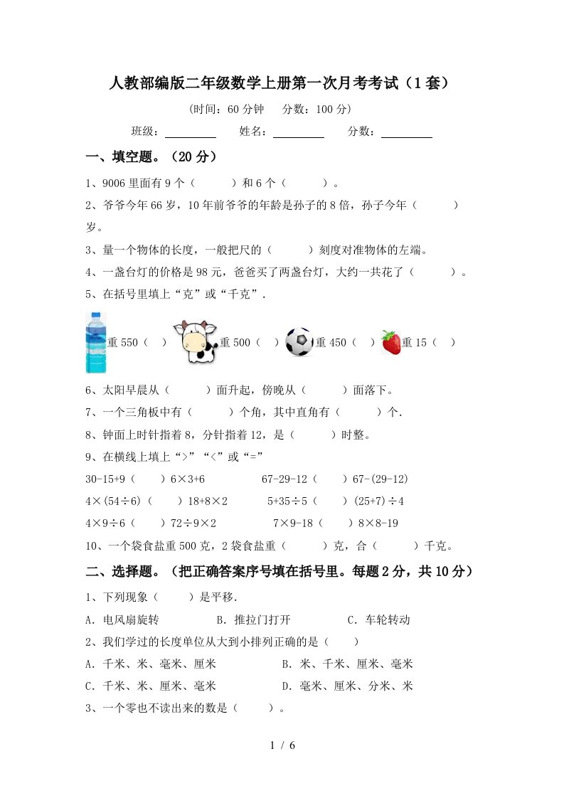 人教部编版二年级数学上册第一次月考考试1套