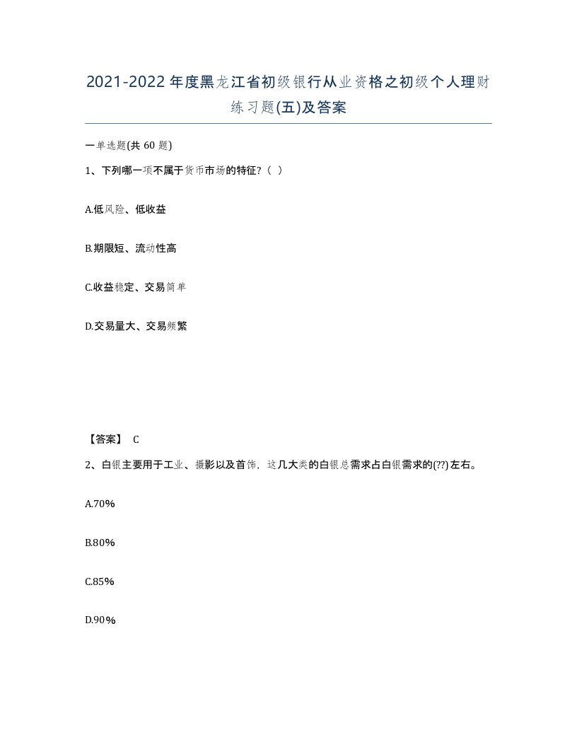 2021-2022年度黑龙江省初级银行从业资格之初级个人理财练习题五及答案