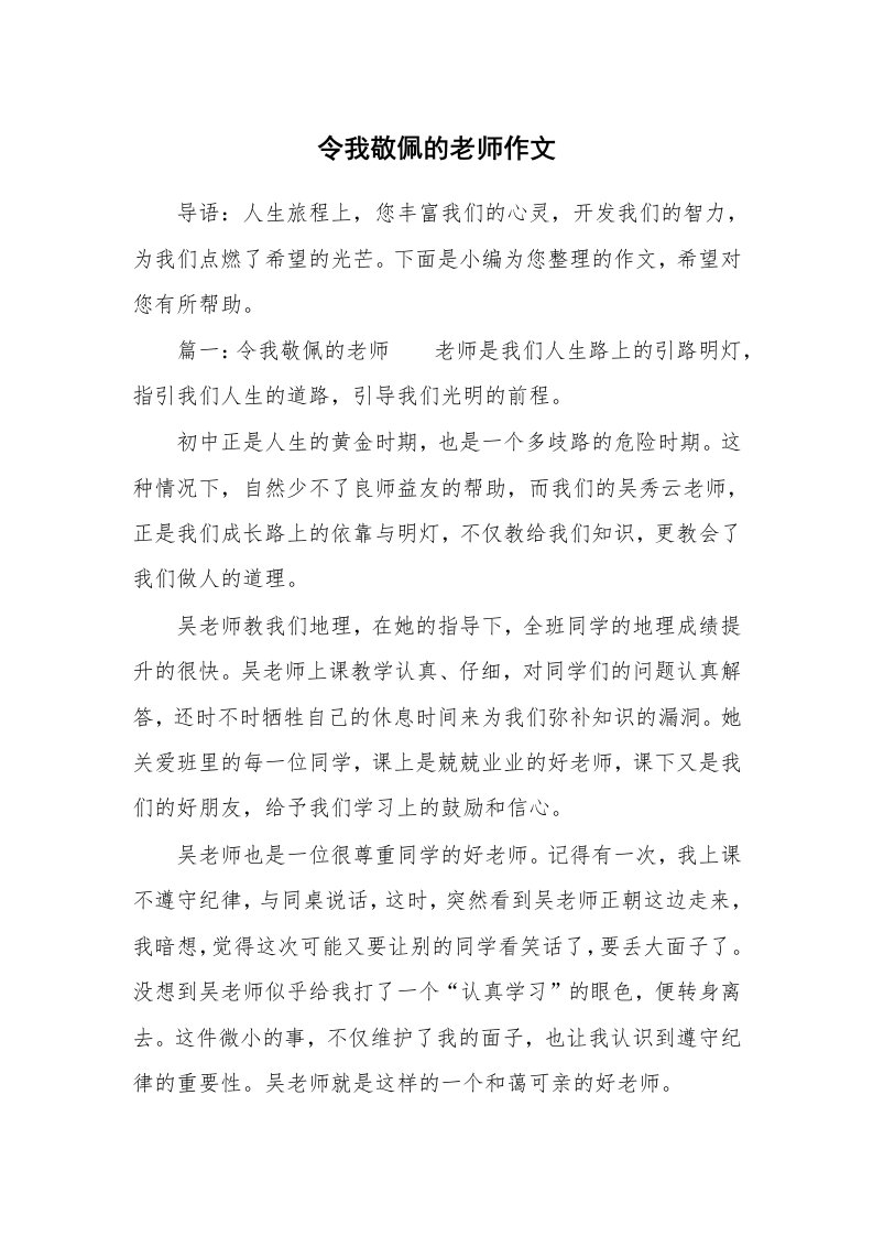 令我敬佩的老师作文