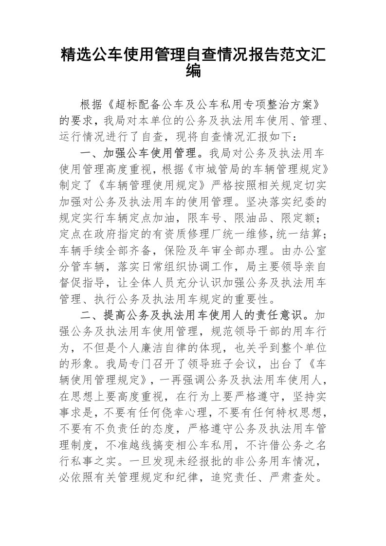 精选公车使用管理自查情况报告范文汇编