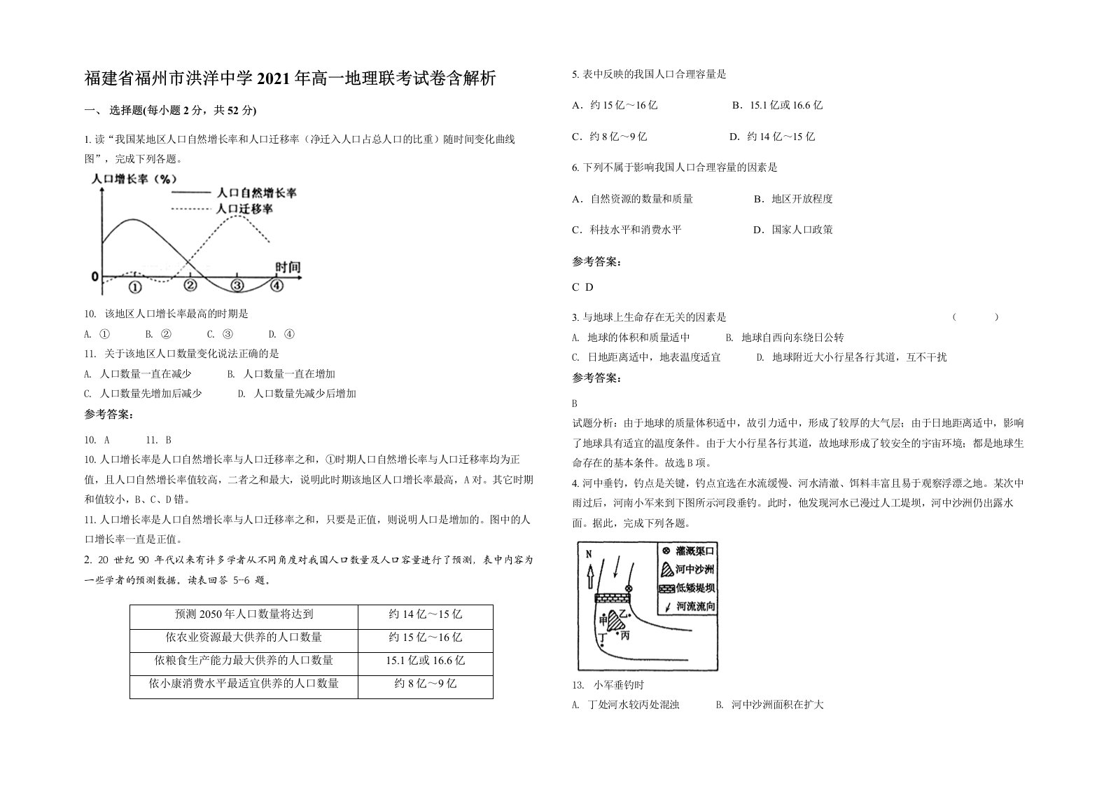 福建省福州市洪洋中学2021年高一地理联考试卷含解析