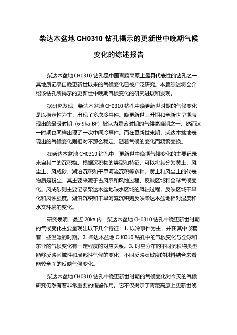 柴达木盆地CH0310钻孔揭示的更新世中晚期气候变化的综述报告