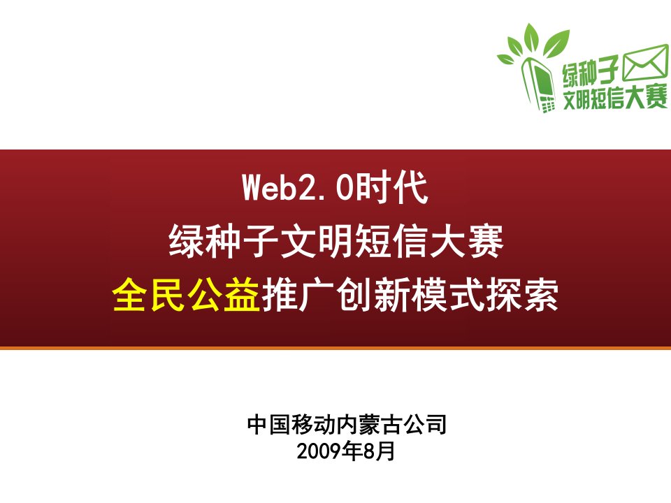 web20时代的全民公益创新推广模式