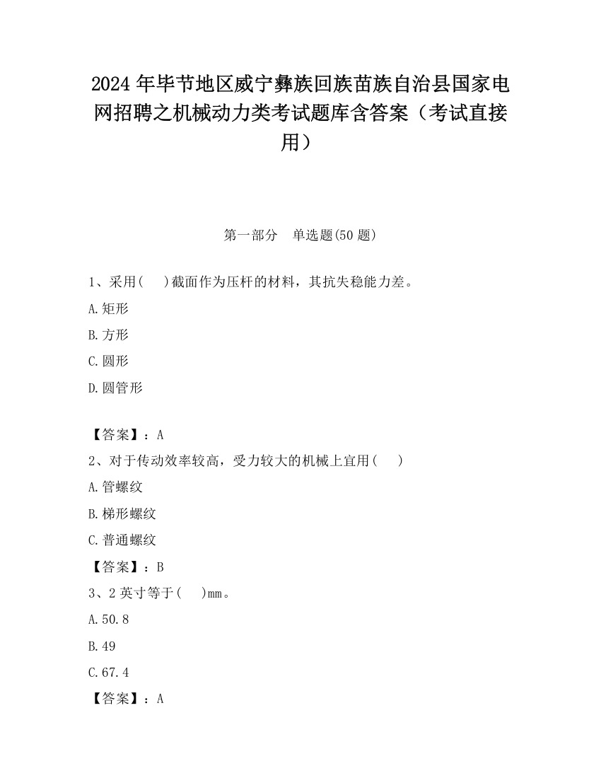 2024年毕节地区威宁彝族回族苗族自治县国家电网招聘之机械动力类考试题库含答案（考试直接用）