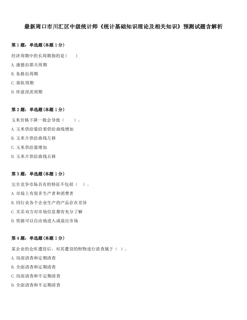 最新周口市川汇区中级统计师《统计基础知识理论及相关知识》预测试题含解析