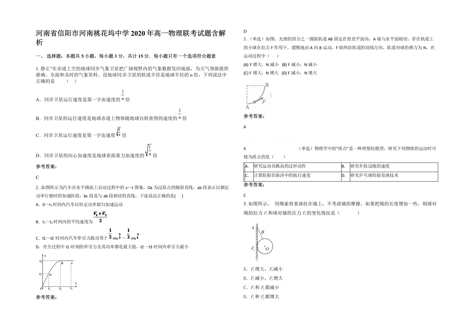 河南省信阳市河南桃花坞中学2020年高一物理联考试题含解析