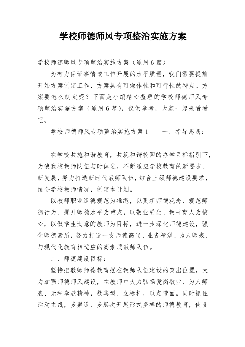 学校师德师风专项整治实施方案