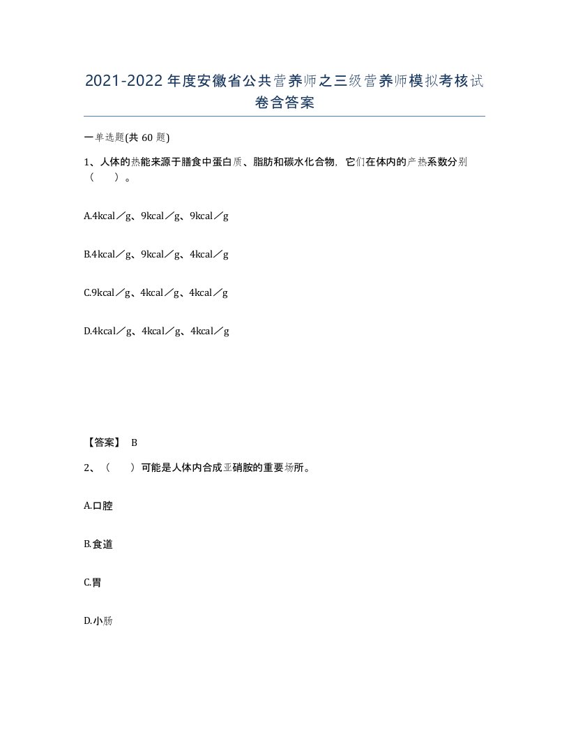 2021-2022年度安徽省公共营养师之三级营养师模拟考核试卷含答案