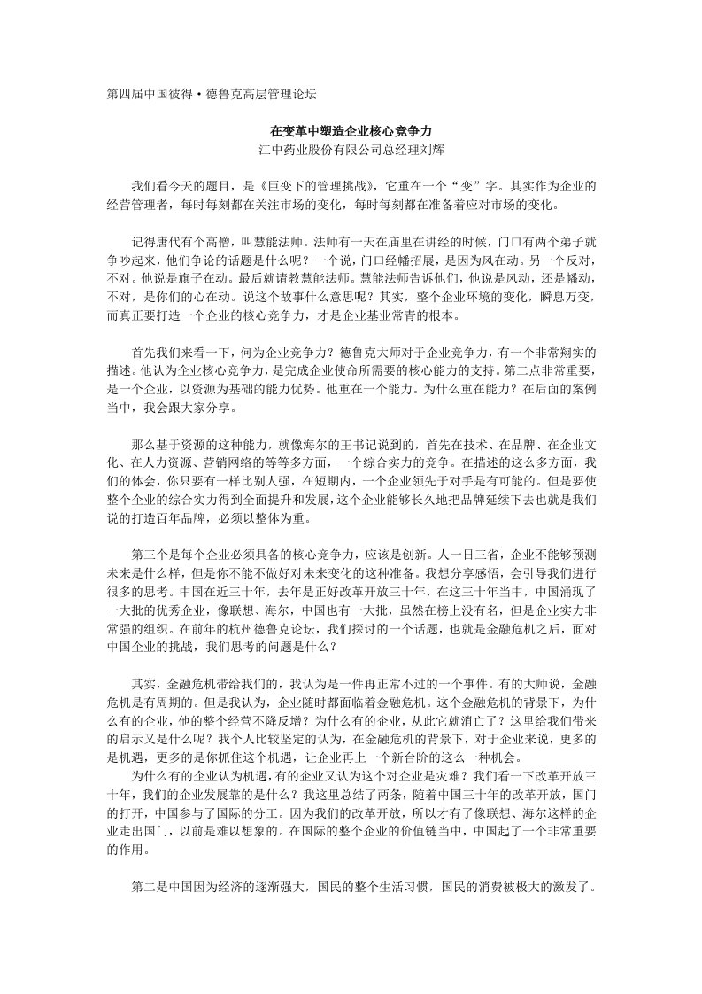 在变革中塑造企业核心竞争力