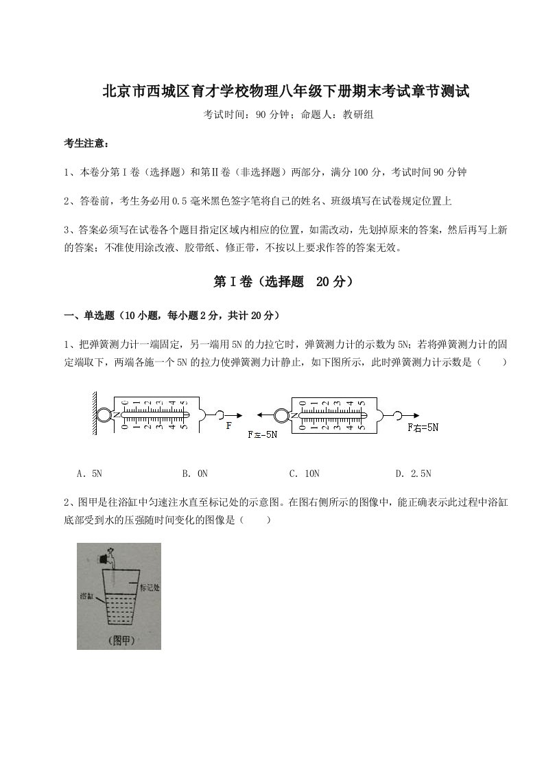 第二次月考滚动检测卷-北京市西城区育才学校物理八年级下册期末考试章节测试试题（含解析）