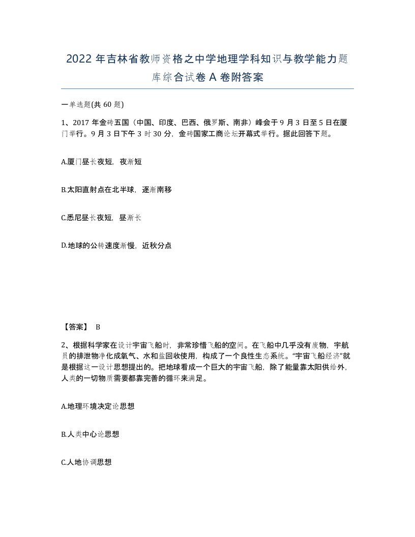 2022年吉林省教师资格之中学地理学科知识与教学能力题库综合试卷A卷附答案