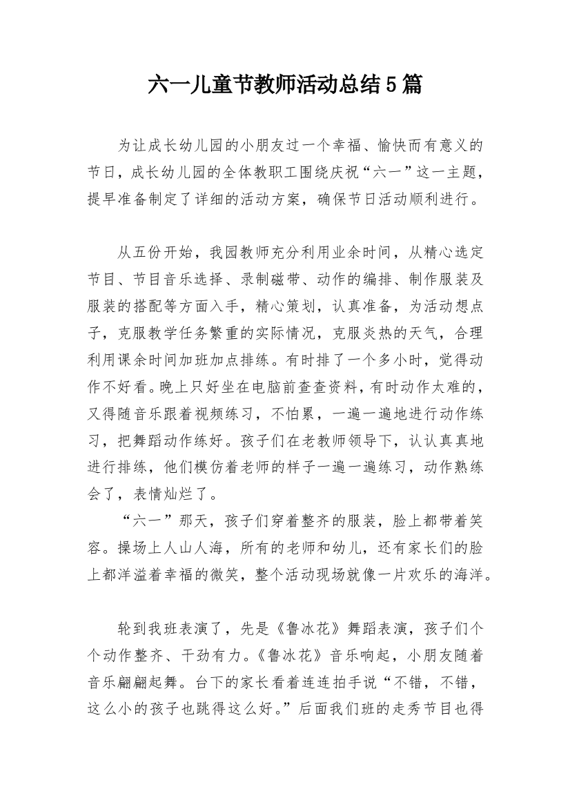 六一儿童节教师活动总结5篇