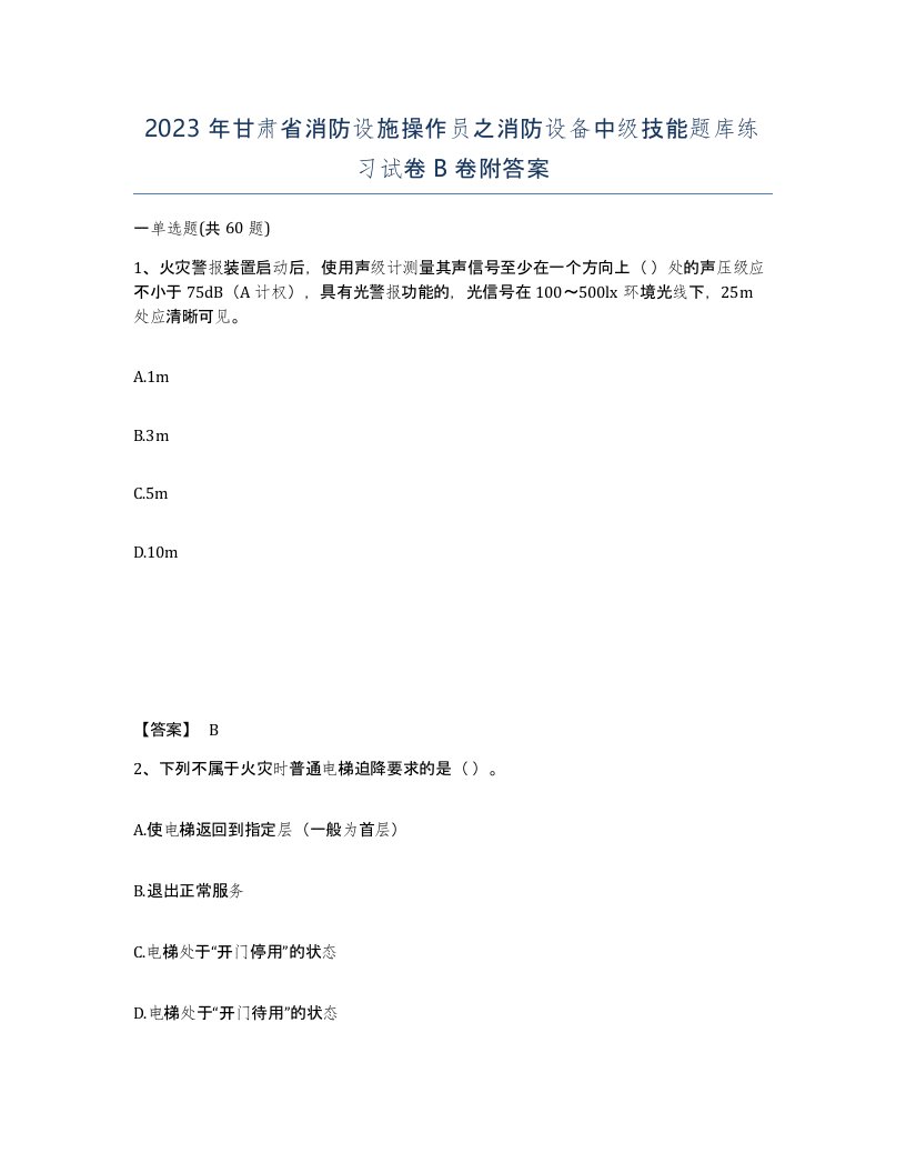 2023年甘肃省消防设施操作员之消防设备中级技能题库练习试卷B卷附答案