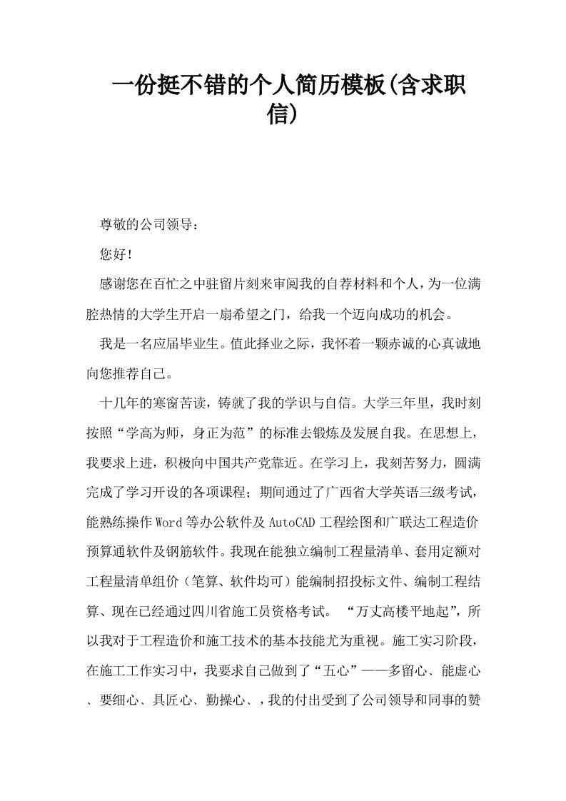 一份挺不错的个人简历模板含求职信